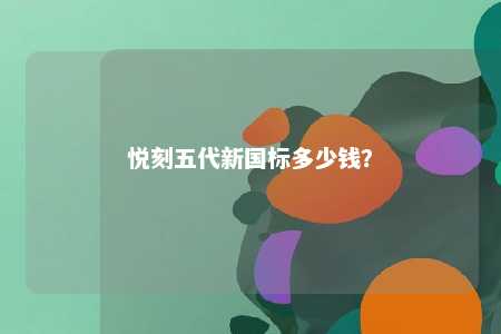 悦刻五代新国标多少钱？ 